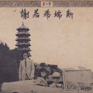 Chinoiseries Pt​.​3
