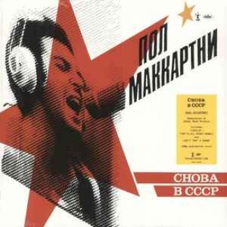 Снова В СССР (Choba b CCCP)